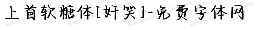 上首软糖体[奸笑]字体转换